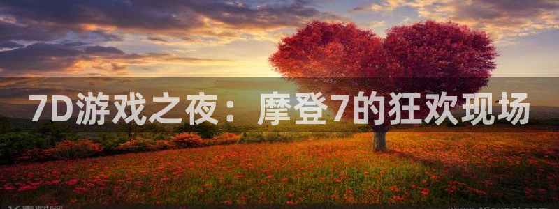 威廉希尔(williamhill)ccmpc：7D游戏之夜：摩登7的狂欢现场