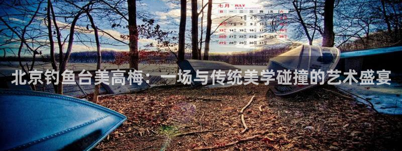 威廉希尔(williamhill)quan28.cc：北京钓鱼台美高梅：一场与传