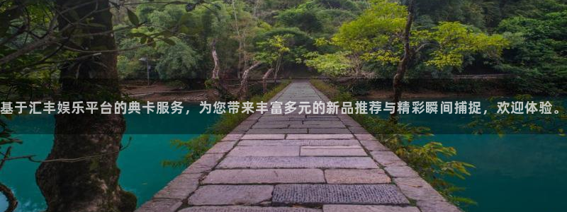 威廉希尔(williamhill)4：基于汇丰娱乐平台的典卡服务，为您带来丰富多