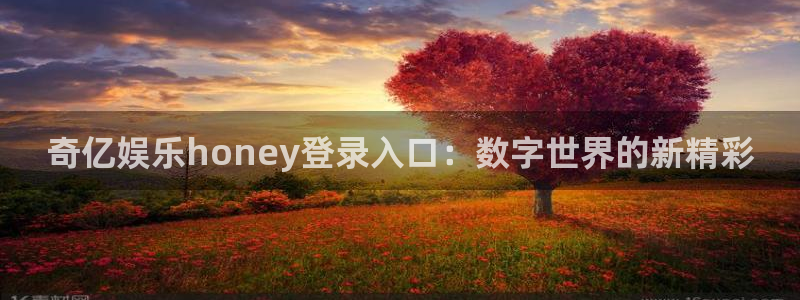 威廉希尔(williamhill)平台官网版下载：奇亿娱乐honey登录入口：数