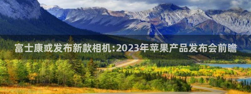 威廉希尔(williamhill)f凯捷平台在线注册：富士康或发布新款相机:20
