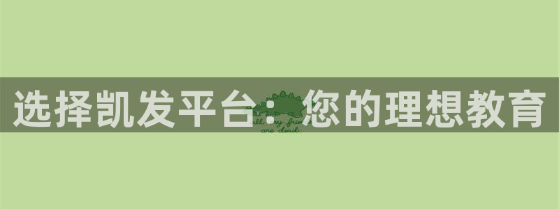 威廉希尔(williamhill)路线1：选择凯发平台：您的理想教育