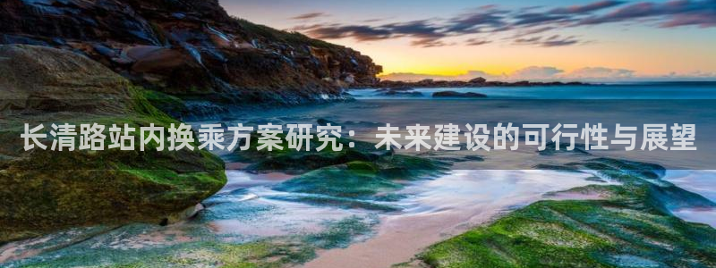 威廉希尔(williamhill)体育注册代理：长清路站内换乘方案研究：未来建设