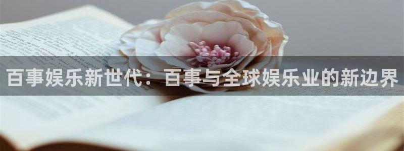 威廉希尔(williamhill)3注册：百事娱乐新世代：百事与全球娱乐业的新边