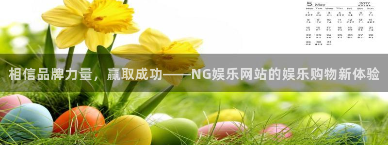 威廉希尔(williamhill)体育3：相信品牌力量，赢取成功——NG娱乐网站