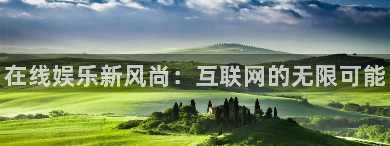 威廉希尔(williamhill)3登陆：在线娱乐新风尚：互联网的无限可能