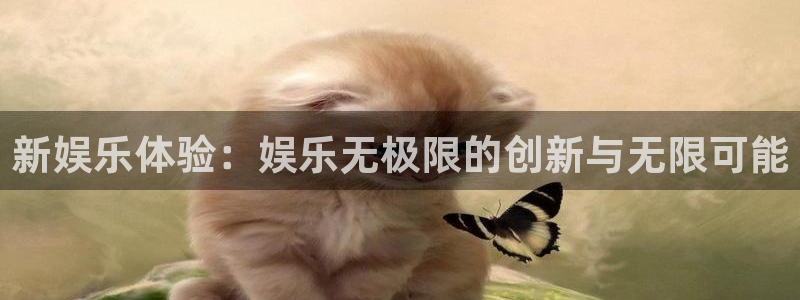 威廉希尔(williamhill)体育f开号：新娱乐体验：娱乐无极限的创新与无限