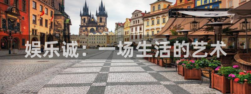威廉希尔(williamhill)pg电子游戏在线玩：娱乐诚：一场生活的艺术