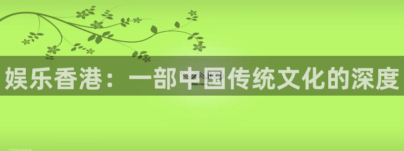 威廉希尔(williamhill)的平台：娱乐香港：一部中国传统文化的深度