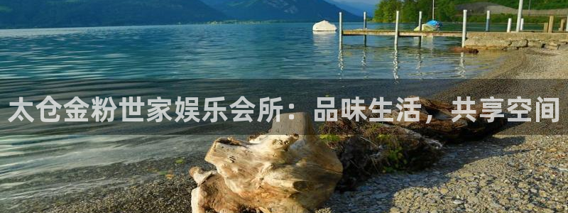 威廉希尔(williamhill)游戏官网平台入口：太仓金粉世家娱乐会所：品味生
