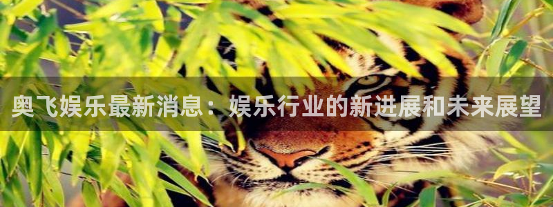威廉希尔(williamhill)注册登录入口：奥飞娱乐最新消息：娱乐行业的新进