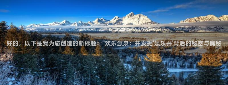 威廉希尔(williamhill)网站平台：好的，以下是我为您创造的新标题：\